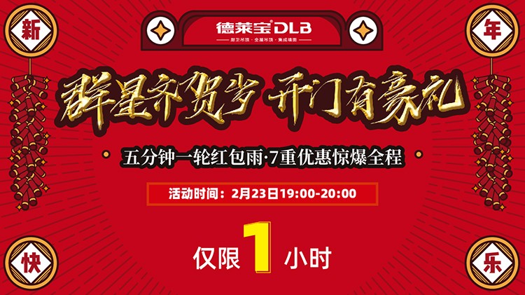 德萊寶2020開年工廠直播搶購會(huì)-群星齊賀歲 開門有豪禮.jpg