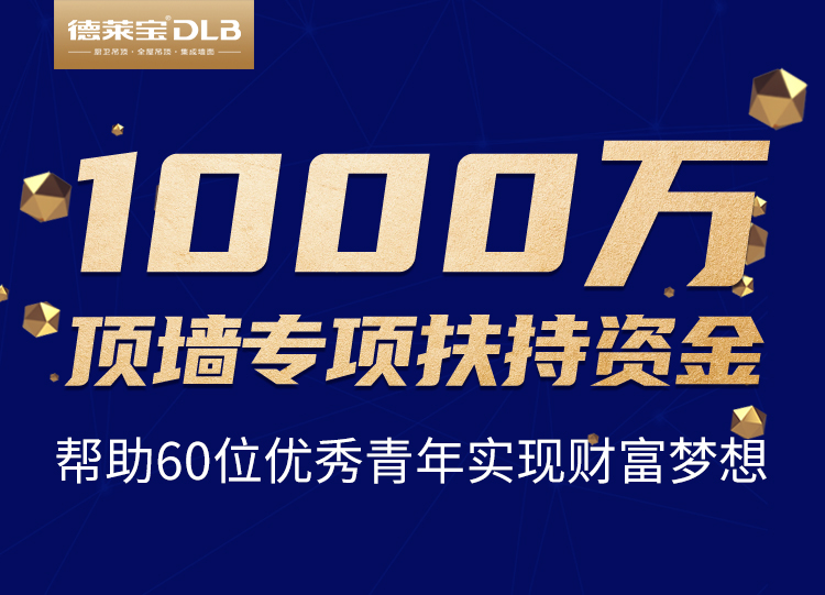 德萊寶創(chuàng)業(yè)私享會，啟動頂墻專項(xiàng)幫扶資金.jpg