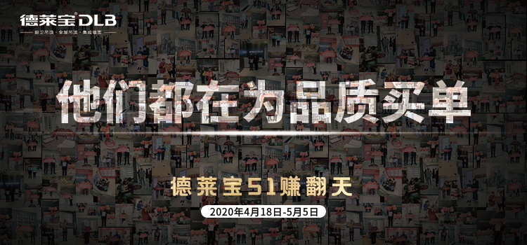 德萊寶51賺翻天，為品質(zhì)買單.jpg