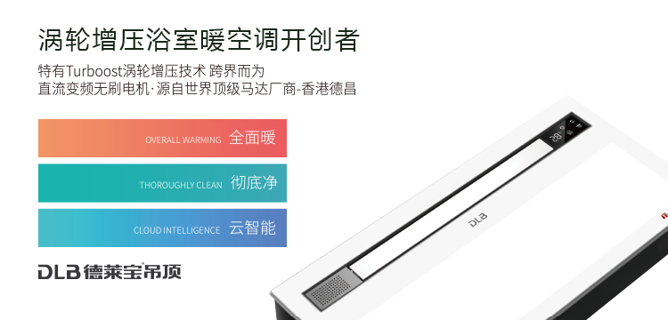 德萊寶渦輪增壓浴室暖空調開創(chuàng)者.png