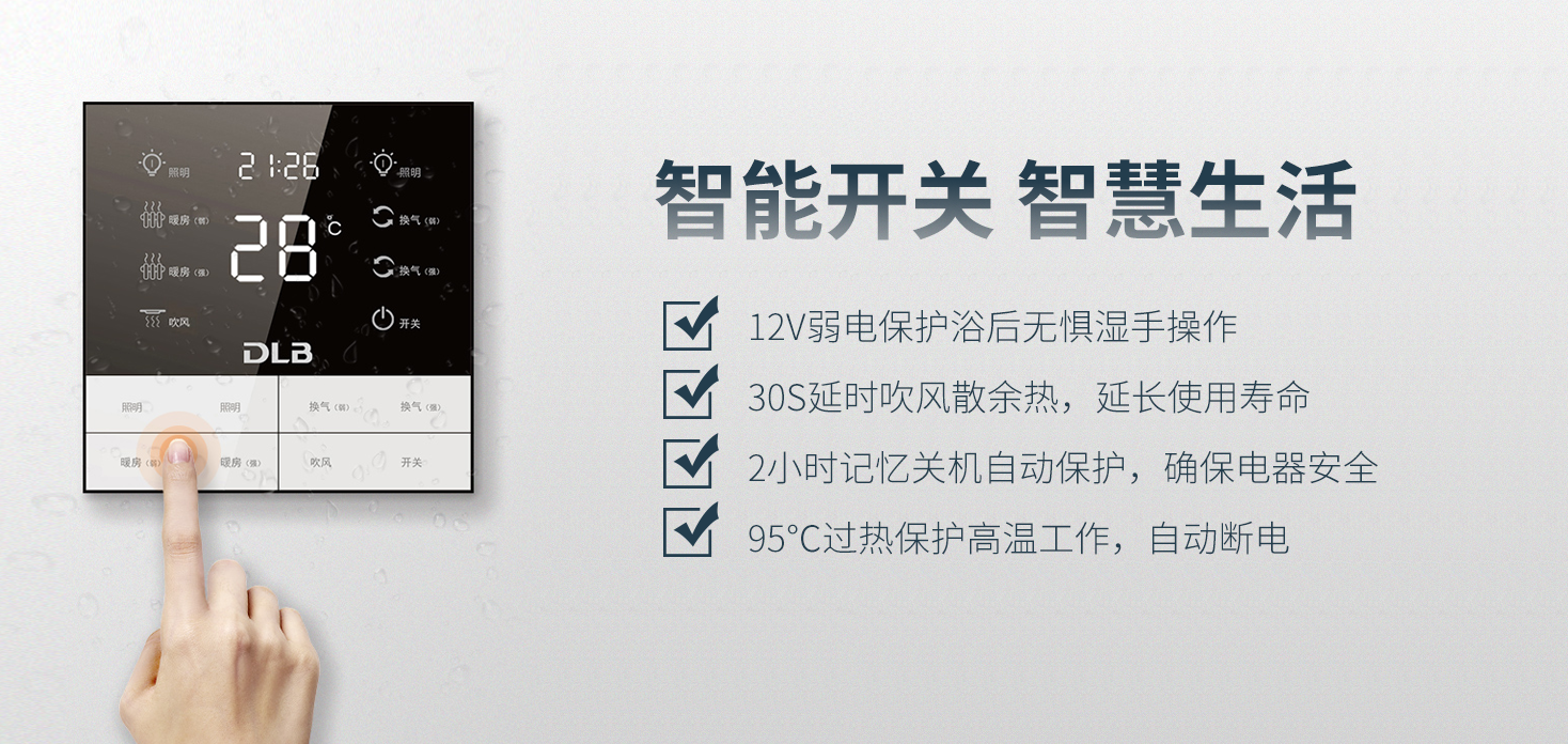 德萊寶渦輪增壓浴室暖空調(diào)的智能開關(guān)，具有多重自檢防護(hù)功能.png