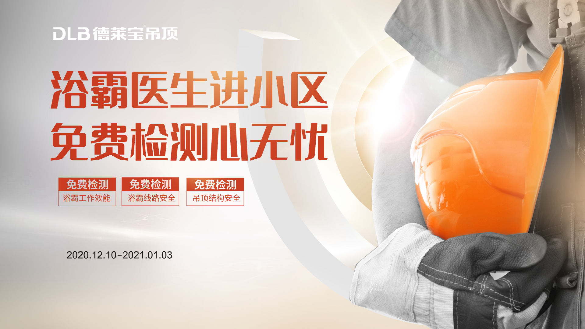 浴霸醫(yī)生進(jìn)小區(qū)，免費(fèi)檢測(cè)心無(wú)憂.png
